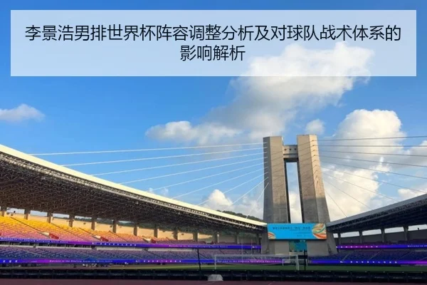 李景浩男排世界杯阵容调整分析及对球队战术体系的影响解析