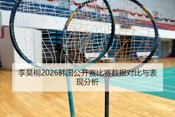 李昊桐2026韩国公开赛比赛数据对比与表现分析