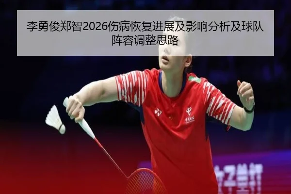 li-yong-jun-zheng-zhi-shang-bing-hui-fu-jin-zhan-ji-ying-xiang-fen-xi-ji-qiu-dui-zhen-rong-tiao-zheng-si-lu-2-983.jpg