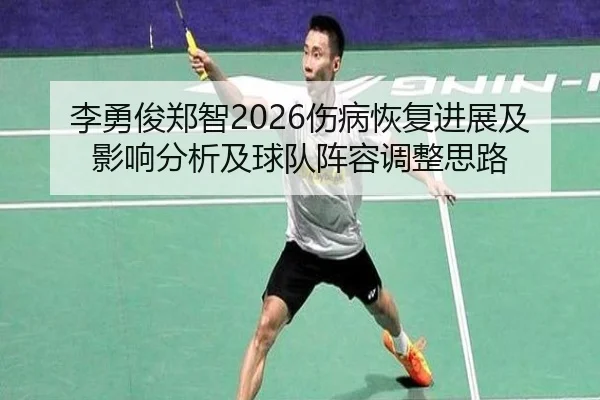 李勇俊郑智2026伤病恢复进展及影响分析及球队阵容调整思路