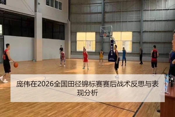 pang-wei-zai-quan-guo-tian-jing-jin-biao-sai-sai-hou-zhan-shu-fan-si-yu-biao-xian-fen-xi-2-281.jpg