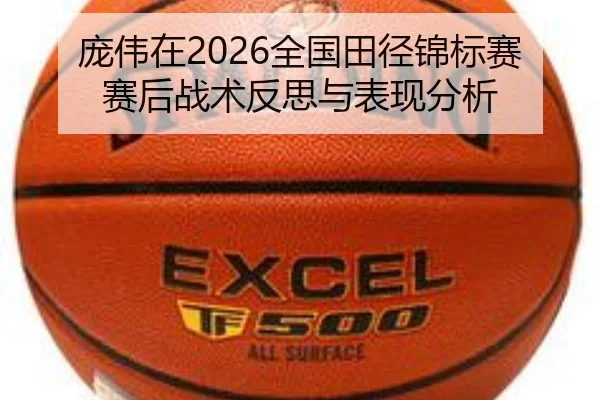 庞伟在2026全国田径锦标赛赛后战术反思与表现分析
