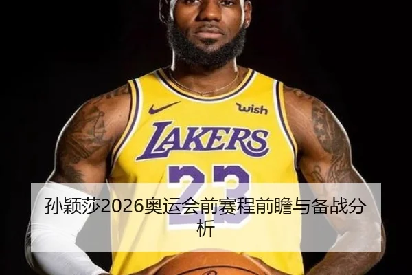 孙颖莎2026奥运会前赛程前瞻与备战分析