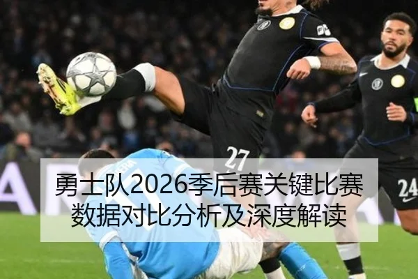 勇士队2026季后赛关键比赛数据对比分析及深度解读