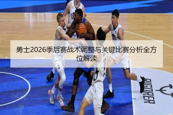 yong-shi-ji-hou-sai-zhan-shu-tiao-zheng-yu-guan-jian-bi-sai-fen-xi-quan-fang-wei-jie-du-2-454.jpg