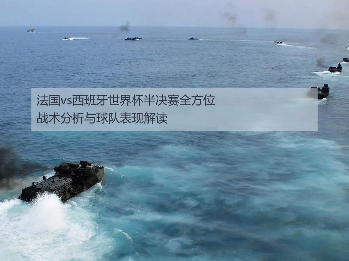 法国vs西班牙世界杯半决赛全方位战术分析与球队表现解读