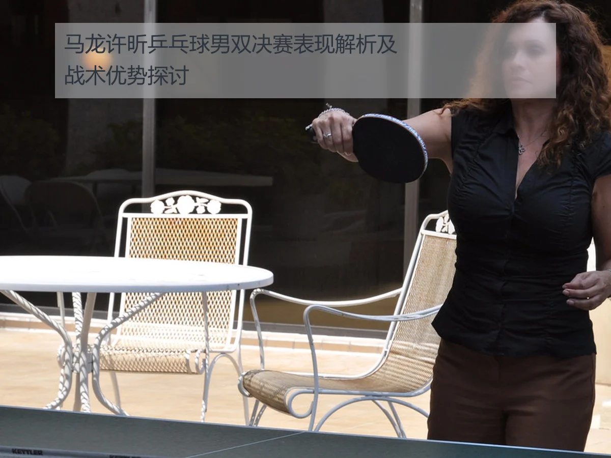 马龙许昕乒乓球男双决赛表现解析及战术优势探讨