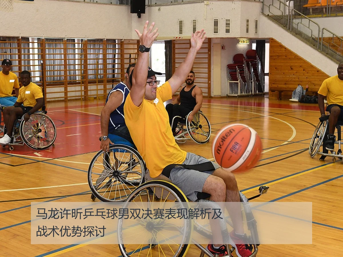马龙许昕乒乓球男双决赛表现解析及战术优势探讨
