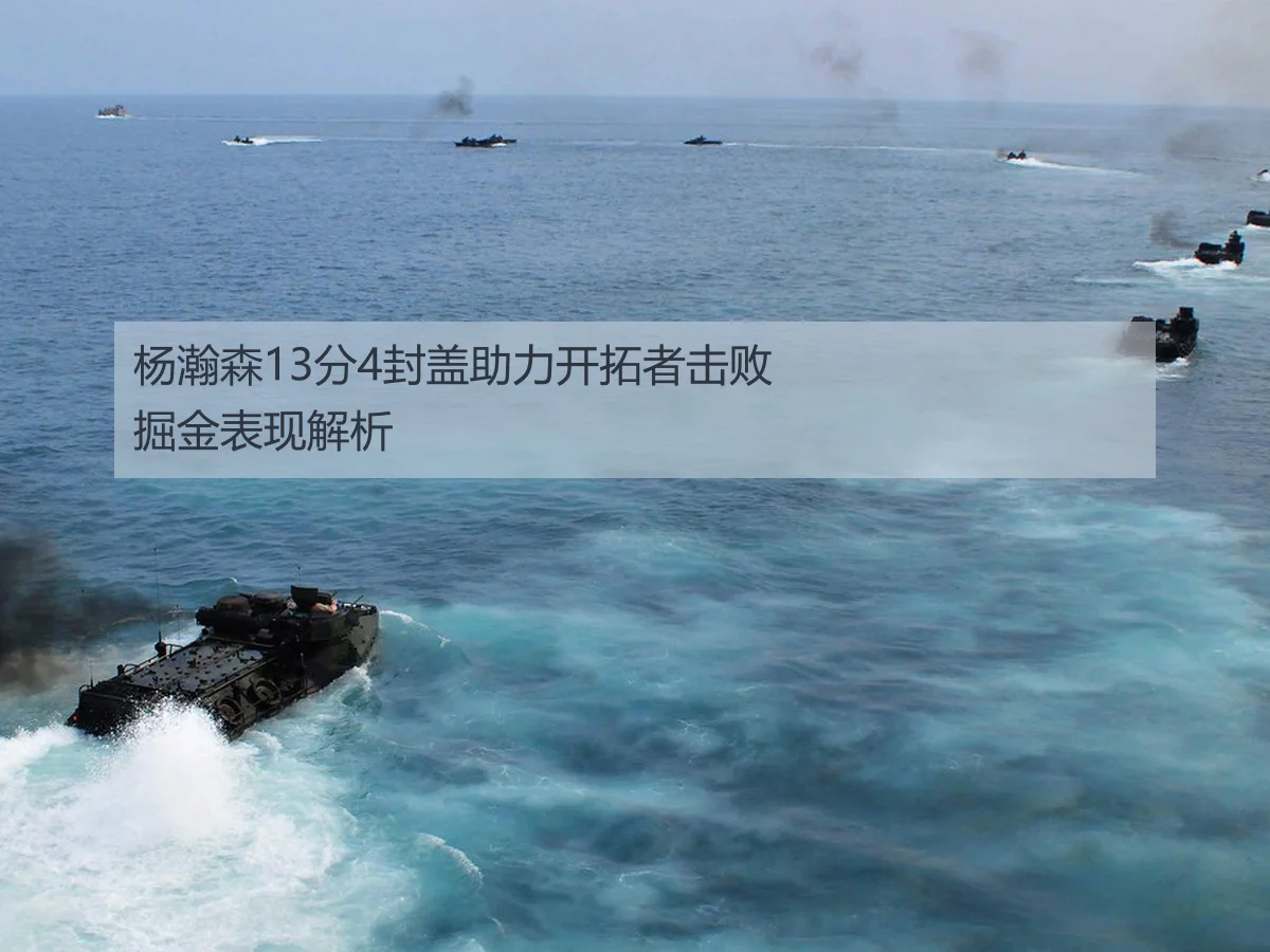 杨瀚森13分4封盖助力开拓者击败掘金表现解析
