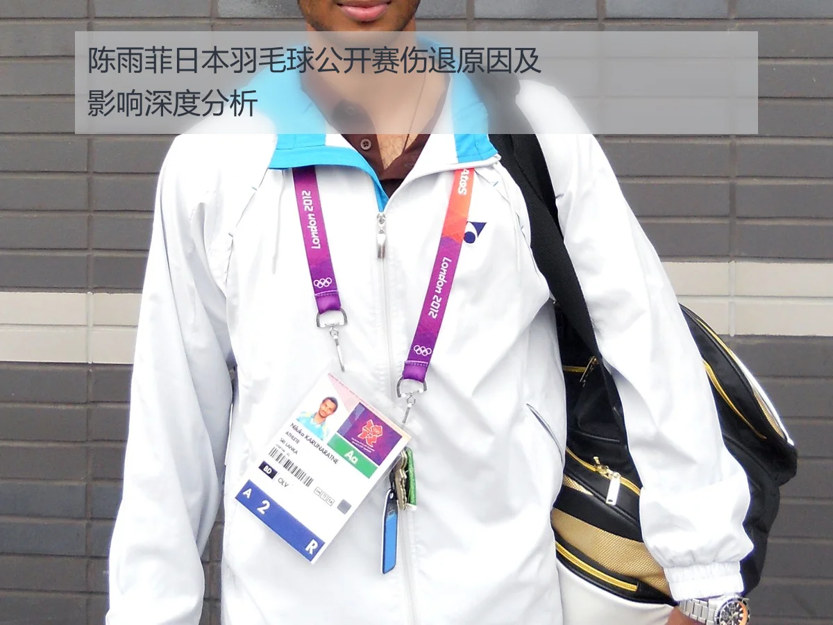 陈雨菲日本羽毛球公开赛伤退原因及影响深度分析