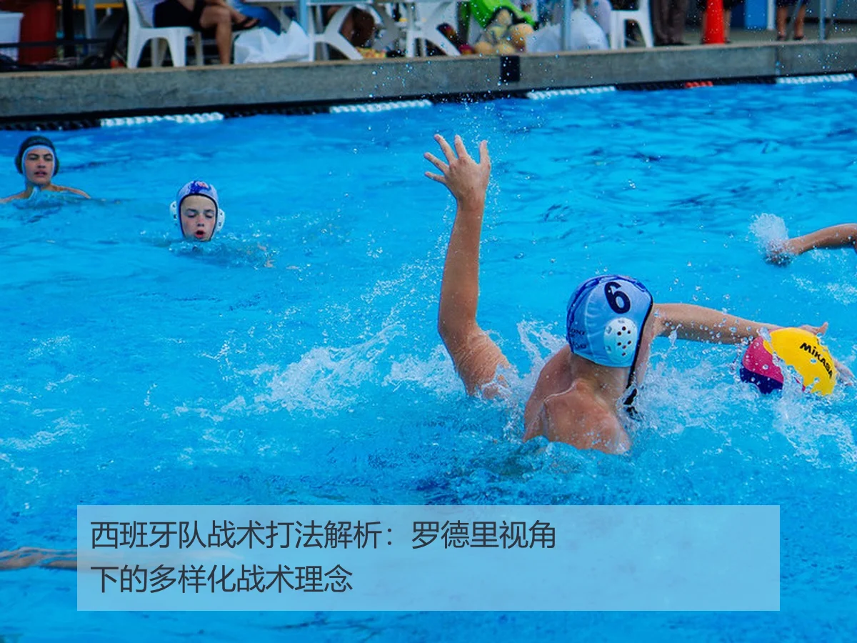 西班牙队战术打法解析:罗德里视角下的多样化战术理念