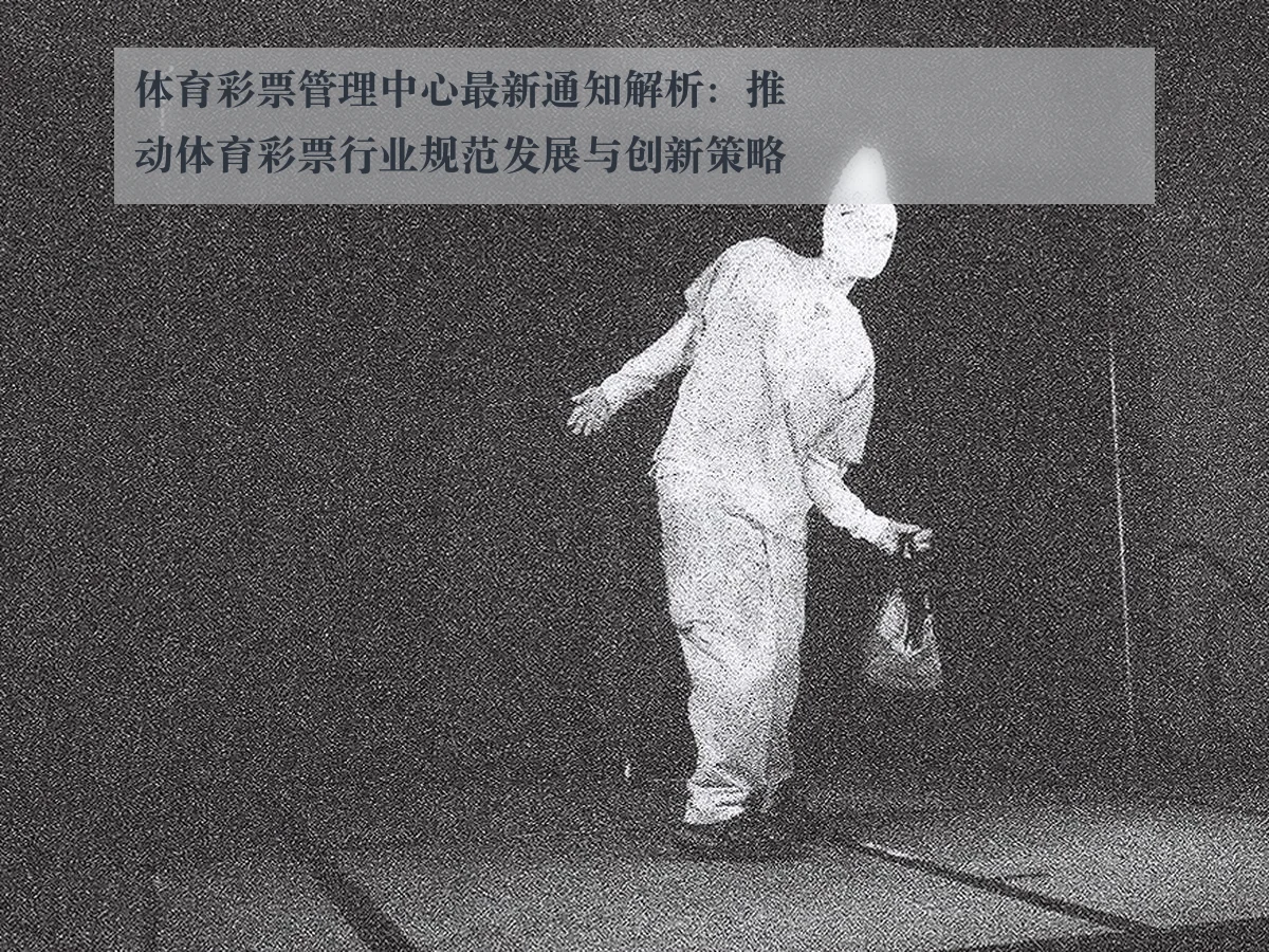 体育彩票管理中心最新通知解析：推动体育彩票行业规范发展与创新策略