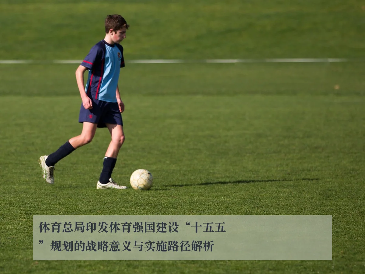 体育总局印发体育强国建设“十五五”规划的战略意义与实施路径解析