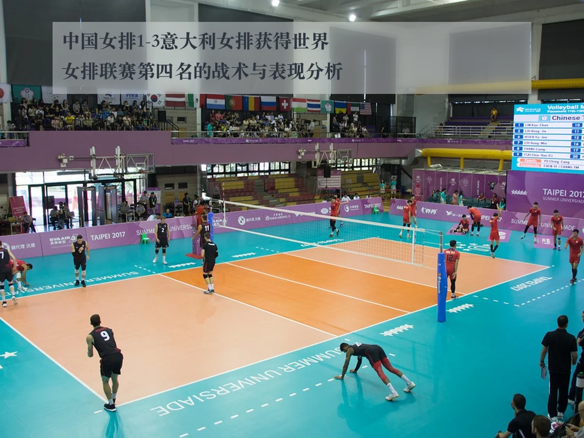 中国女排1-3意大利女排获得世界女排联赛第四名的战术与表现分析（ky.app）