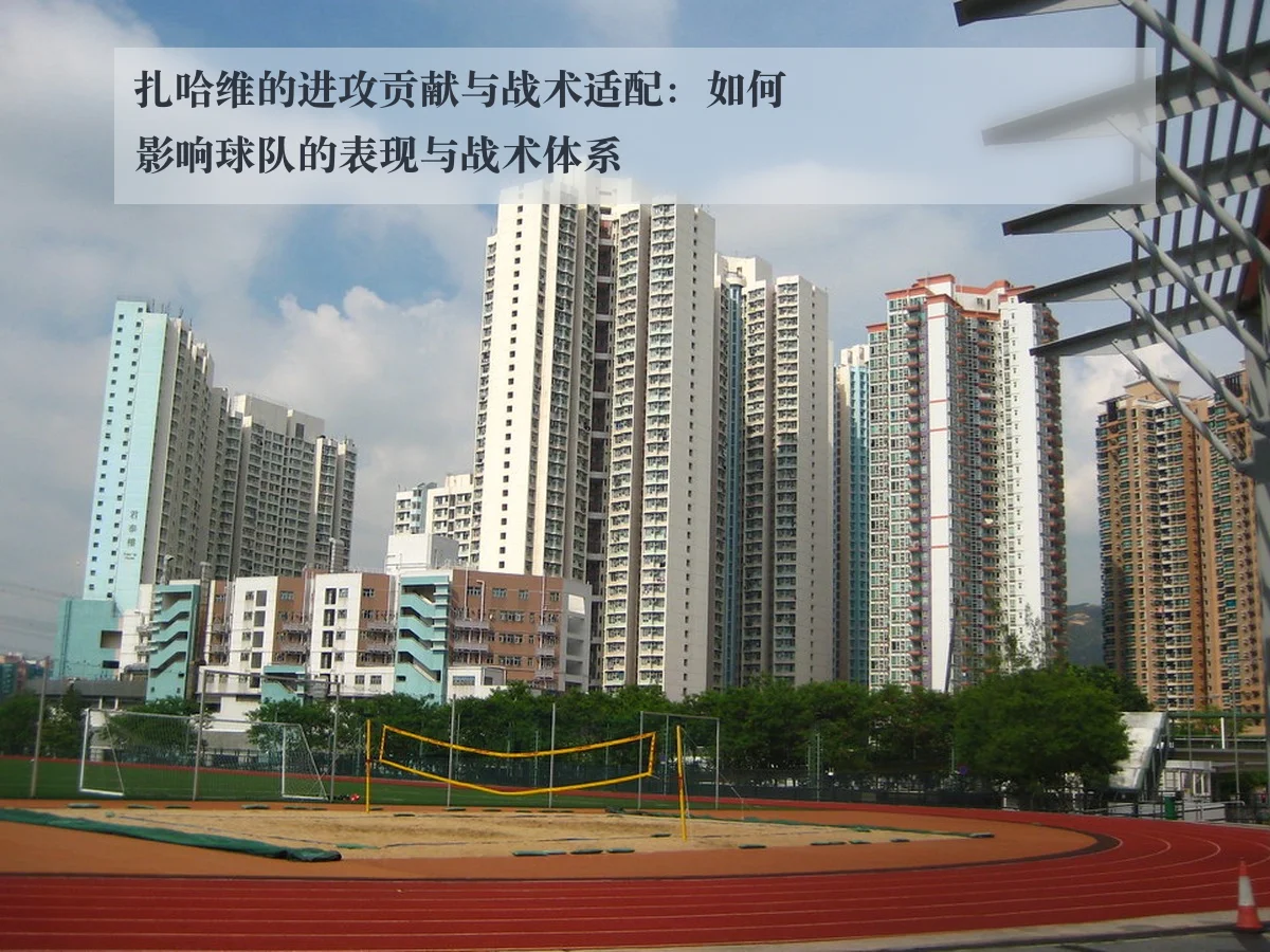 扎哈维的进攻贡献与战术适配:如何影响球队的表现与战术体系