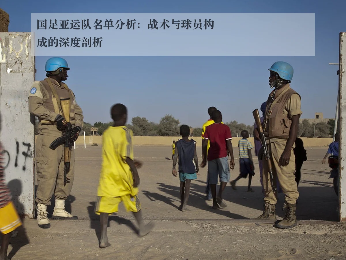 国足亚运队名单分析：战术与球员构成的深度剖析