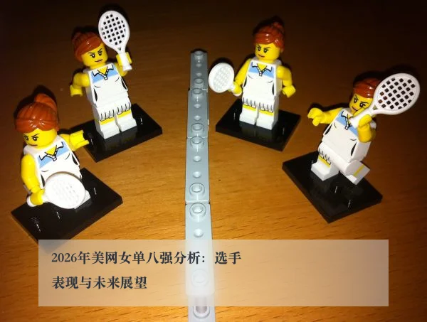 2026年美网女单八强分析：选手表现与未来展望