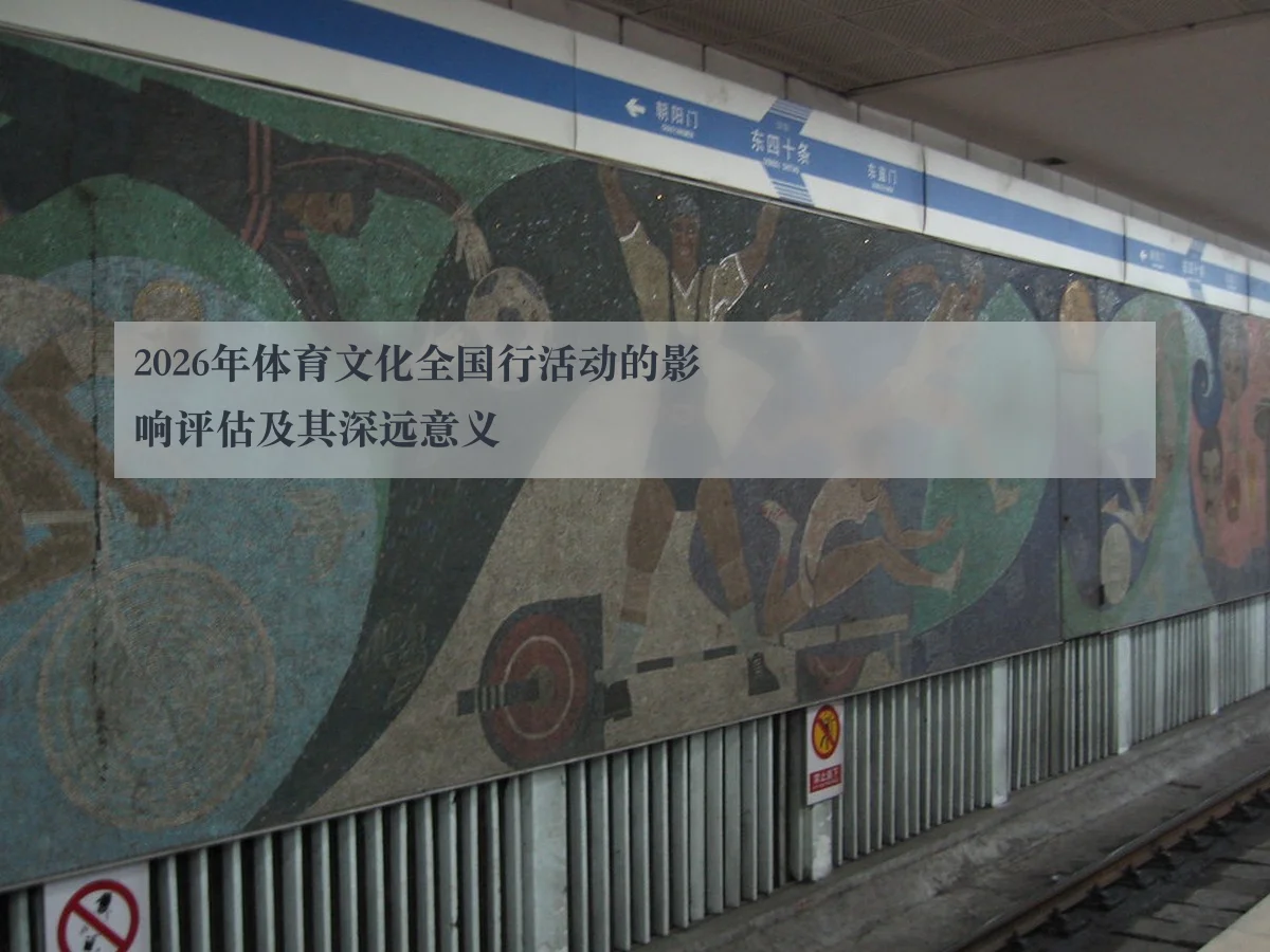 2026年体育文化全国行活动的影响评估及其深远意义(ky.app)