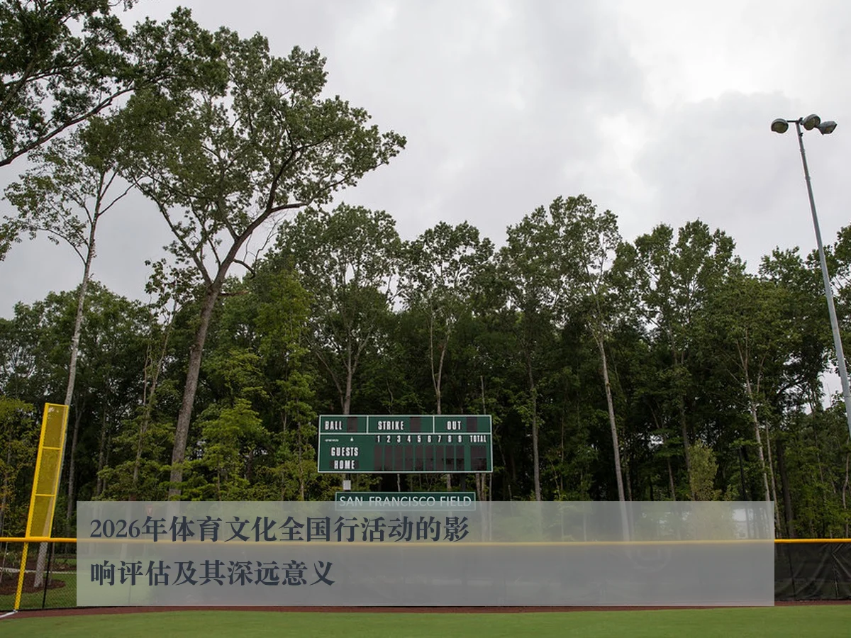 2026年体育文化全国行活动的影响评估及其深远意义